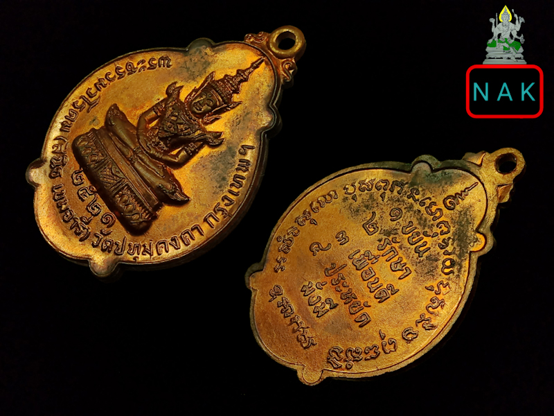 เหรียญพระแก้วมรกต พระธรรมวโรดม(สนิธ เขมจารี) วัดปทุมคงคา กรุงเทพฯ ปี2521