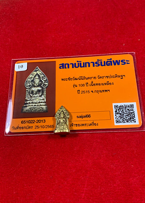 พระชัยวัฒน์นิรันดราย รุ่น 108 ปี เนื้อทองเหลือง ปี 15 วัดราชประดิษฐ์ หาอยากสุดๆครับ สวยจมูกโด่งครับ มาพร้อมบัตรรับรองครับ