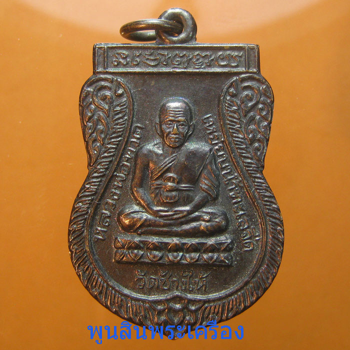 เหรียญเสมาหลวงปู่ทวด หลังหลวงปู่ทิม วัดช้างให้ พระอาจารย์นอง ปลุกเสก ปี 2541 