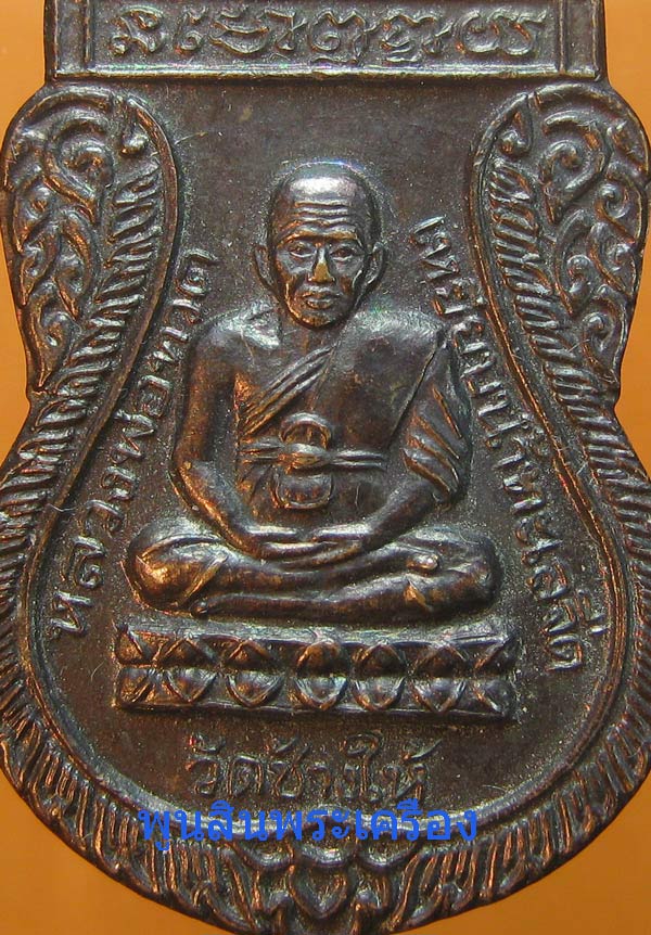 เหรียญเสมาหลวงปู่ทวด หลังหลวงปู่ทิม วัดช้างให้ พระอาจารย์นอง ปลุกเสก ปี 2541 
