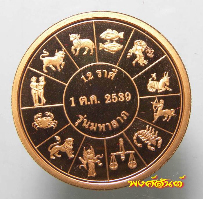 m 12. เหรียญ ร.5 หลัง12ราศี รุ่น มหาลาภ เนื้อทองแดงนอก ขัดเงา แก้ชงได้ทุกปี