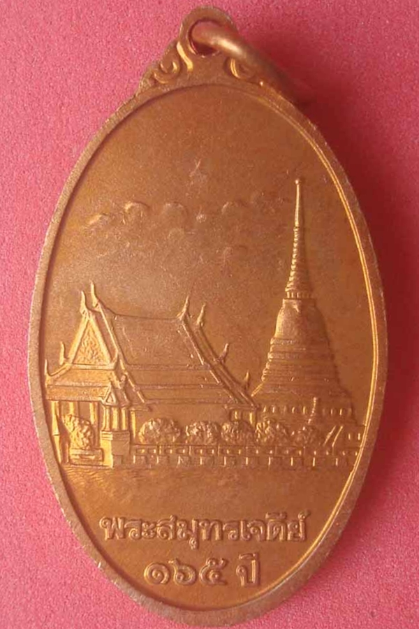 เหรียญพระสมุทรเจดีย์ ครบรอบ 165 ปี