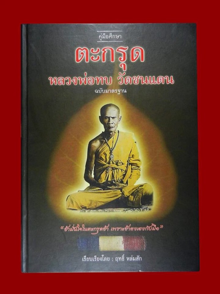 ตะกรุด หลวงพ่อทบ วัดชนแดน เชือกไนล่อน เนื้อทองแดง+ตะกั่ว ยาว 4.8นิ้ว สร้างปี2500 (ยุคกลาง) มาพร้อมบัตรรับรองชมรมเปิดตำนานหลวงพ่อทบ โดย อาจารย์ฤทธิ์ หล่มสัก ประธานชมรมเปิดตำนานหลวงพ่อทบ ครับ