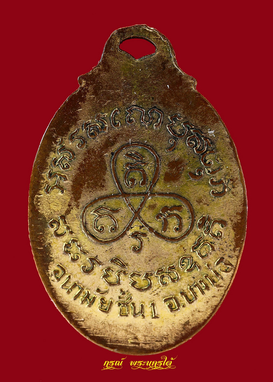เหรียญหลวงพ่อปาน วัดบางเหี้ย รุ่นสร้างอนามัย ปี ๒๕๐๖ ห่วงร่ม