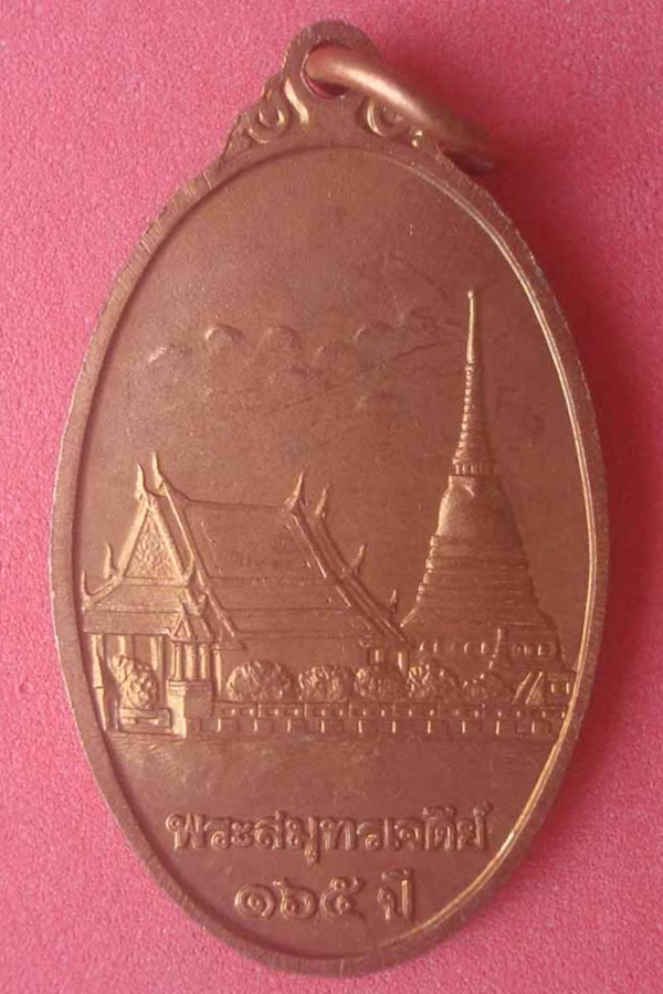 เหรียญพระสมุทรเจดีย์ ครบรอบ 165 ปี(08)