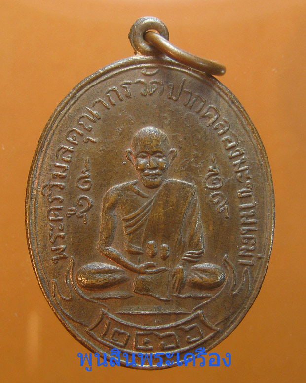 หรียญหลวงปู่ศุข วัดปากคลองมะขามเฒ่า ย้อนยุค ปี2466 