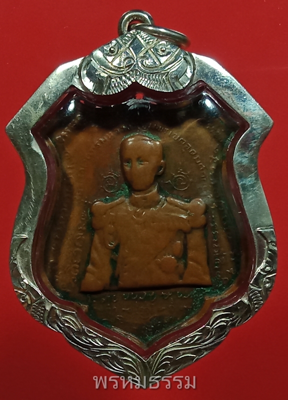 เหรียญกรมหลวงชุมพรเขตอุดมศักดิ์ ปากน้ำประแสร์ ปี2512