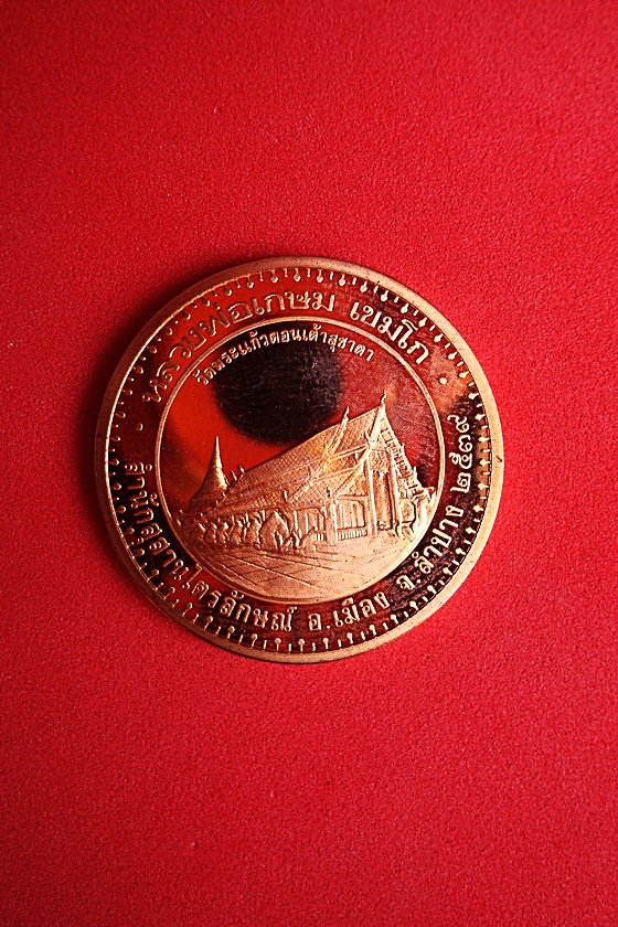 เหรียญหลวงพ่อเกษม  เขมโก  สำนักสุสานไตรลักษณ์  อ.เมือง  จ.ลำปาง  สร้างให้วัดพระแก้วดอนเต้าสุชาดา รหัสRTGN843KL