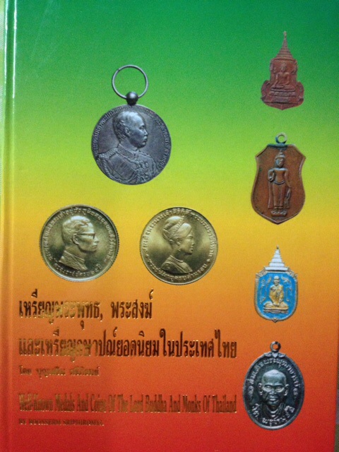 #35 หนังสือพระ เหรียญพระพุทธ พระสงฆ์ และเหรียญกษาปณ์ยอดนิยมในประเทศไทย