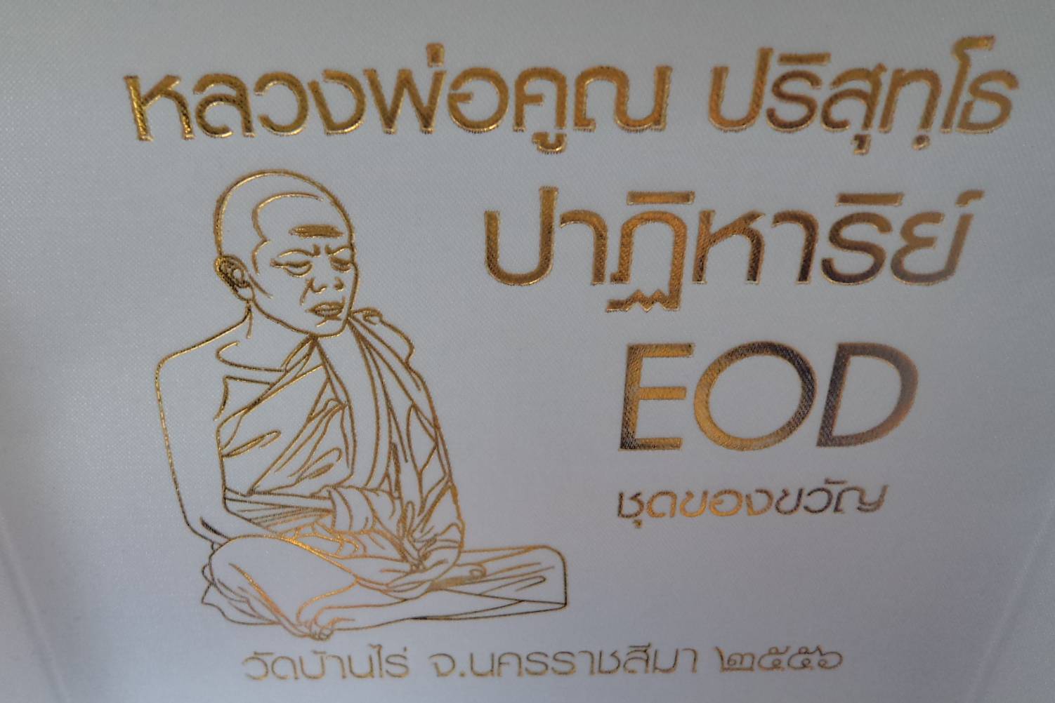 หลวงพ่อคูณ รุ่น ปฏิหาริย์ EOD ชุดของขวัญ ๑ ชุด ๙ องค์ วัดบุไผ่ ( วัดบ้านไร่ ๒ ) สวยงาม พิธีดี เจตนาเยี่ยม น่าเก็บครับ