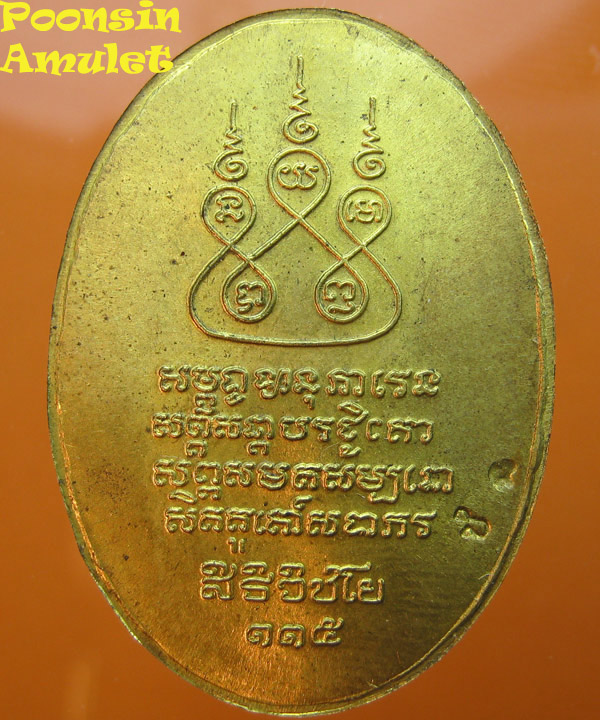 เหรียญครูบาศรีวิชัย วัดบ้านปาง รุ่นสิริวิชโย115 กรรมการ ปี2536