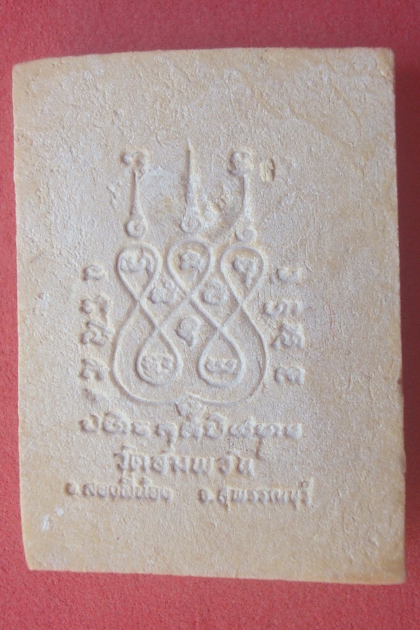 พระพิมพ์ขุนแผนหน้าค่าย ฐานบัว หลวงพ่อโหน่ง  วัดอัมพวัน พ.ศ.2534