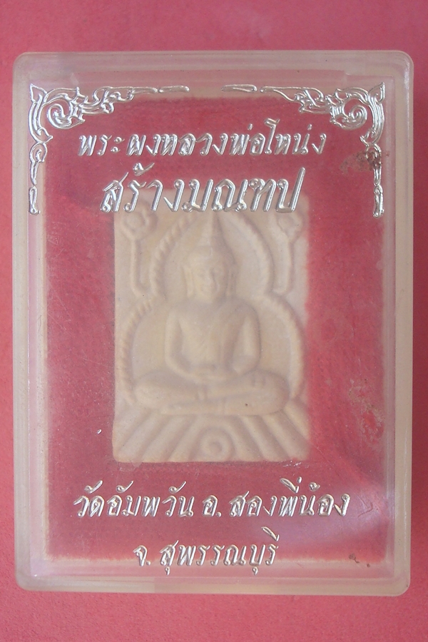 พระพิมพ์ขุนแผนหน้าค่าย ฐานบัว หลวงพ่อโหน่ง  วัดอัมพวัน พ.ศ.2534