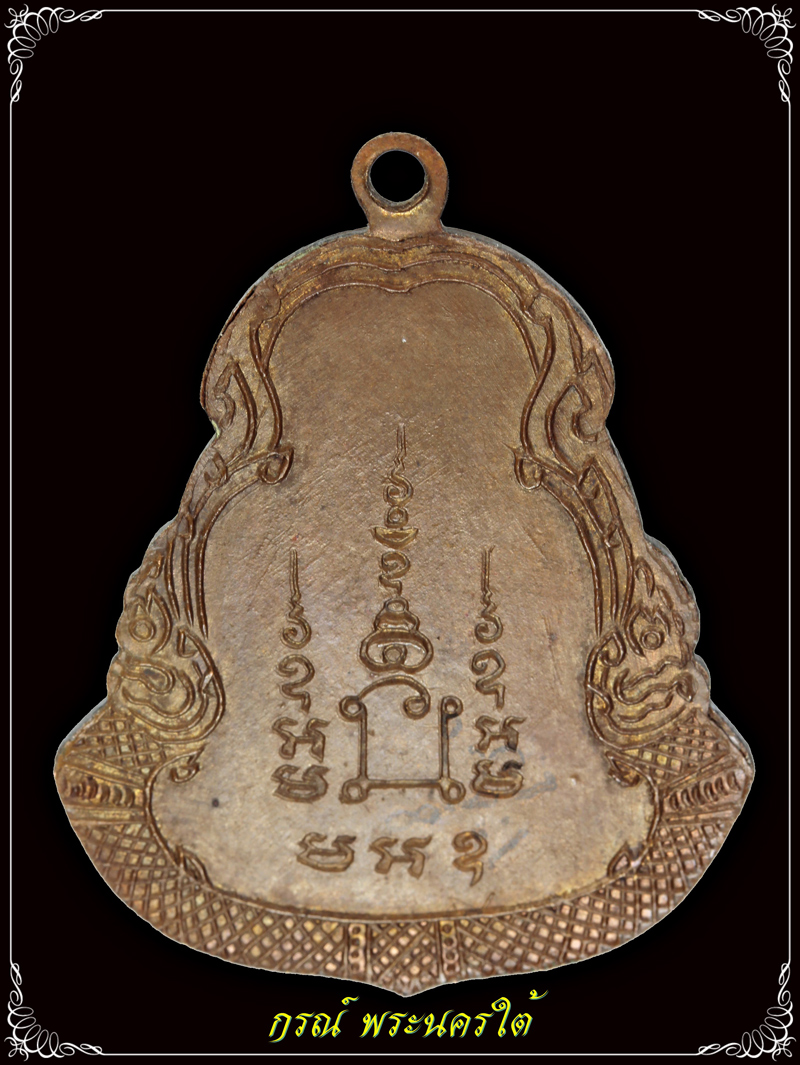 เหรียญนาคคู่ หลวงปู่สีห์ วัดสะแก รุ่น ๒ ปี ๒๕๑๔ เนื้อทองแดง