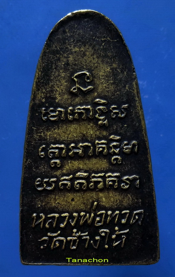 พระหลวงปู่ทวด วัดช้างให้ พิมพ์หลังตัวหนังสือเล็ก(ว จุด) เนื้อทองเหลืองรมดำ ปี05 จ.ปัตตานี