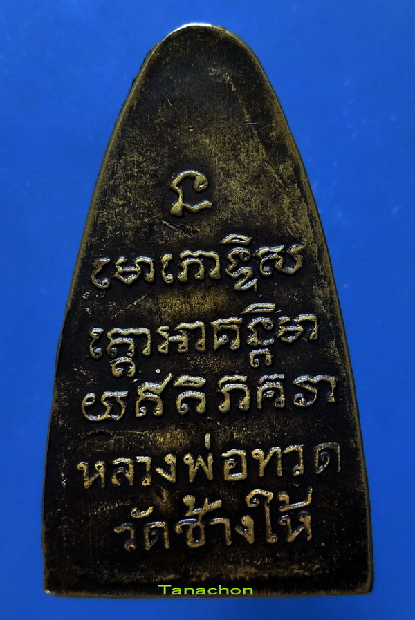 พระหลวงปู่ทวด วัดช้างให้ พิมพ์หลังตัวหนังสือใหญ่ เนื้อทองเหลืองรมดำ ปี05 