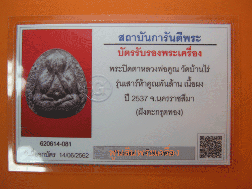 พระหลวงพ่อคูณ(พระปิดตารุ่นคูณพันล้าน)ตะกรุดทองคำคู่ ปี2537 พร้อมบัตรรับรองจีพระ