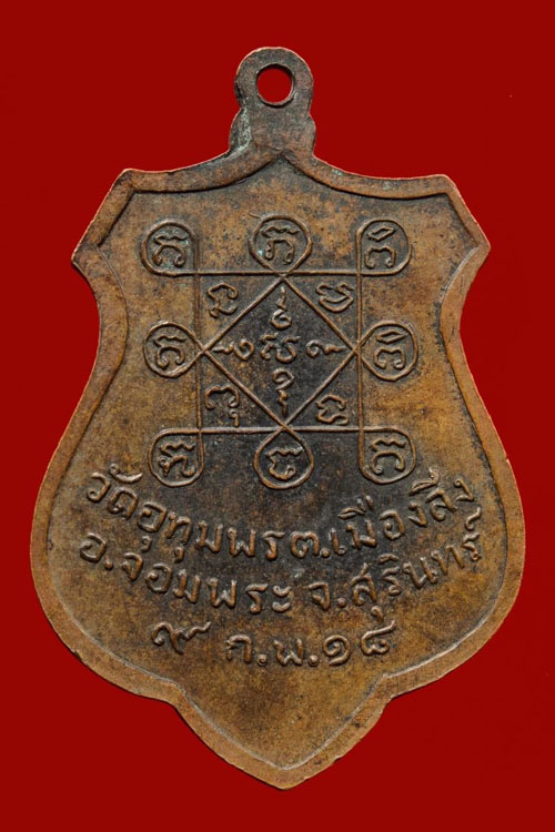 เหรียญ รุ่นแรก เนื้อทองแดง  หลวงปู่ดา  สุวณฺโณ  วัดอุทุมพร   ปี18