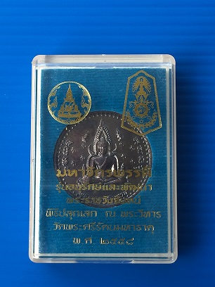 เหรียญมหาจักรพรรดิ รุ่นอนุรักษ์และพัฒนาพระราชวังจันทน์ 2558