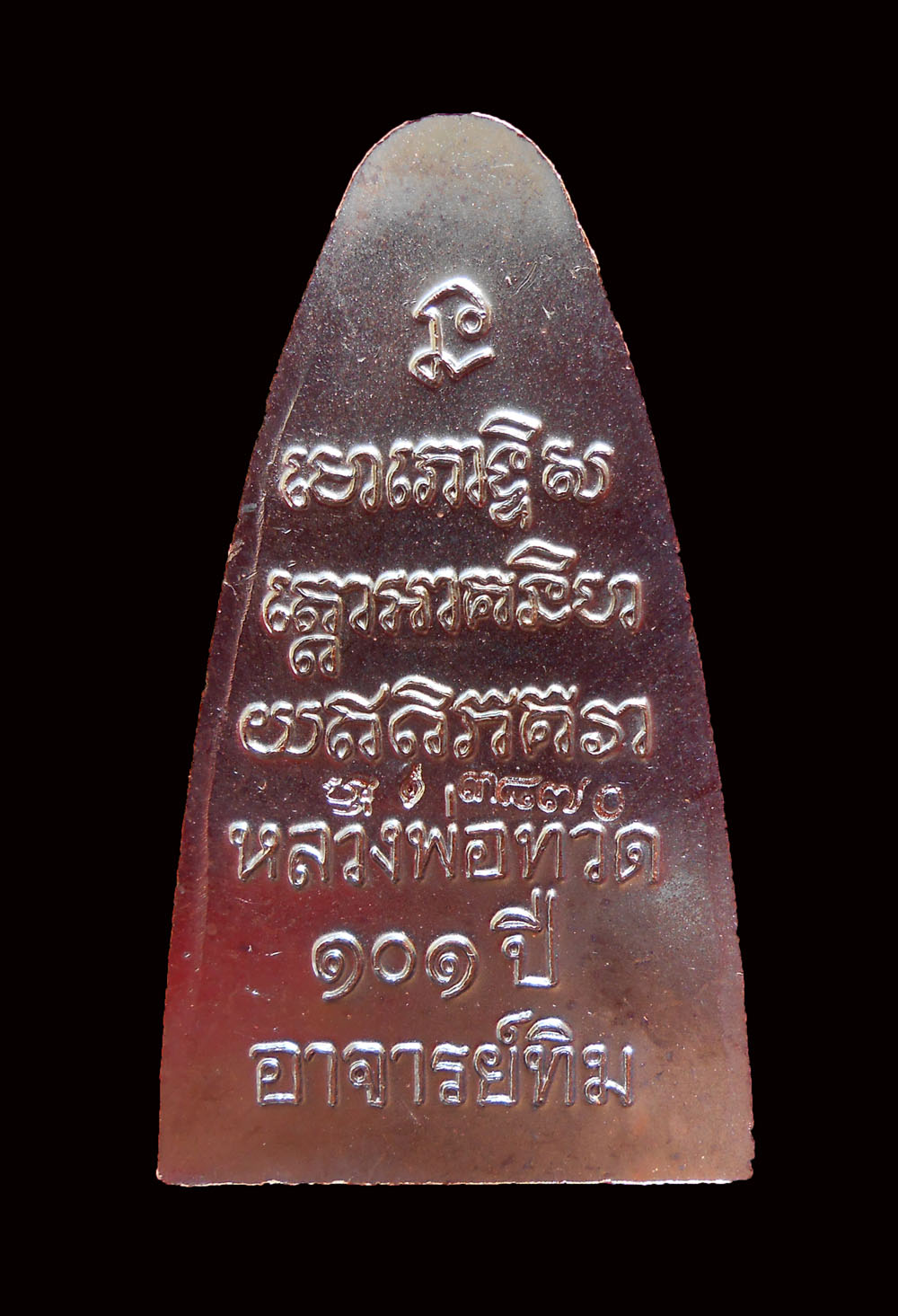 หลวงปู่ทวด 101 ปี อาจารย์ทิม เตารีดใหญ่ปั้มหลังตัวหนังสือตัว ท. เนื้อทองแดงนอกรมดำ หมายเลข 3870