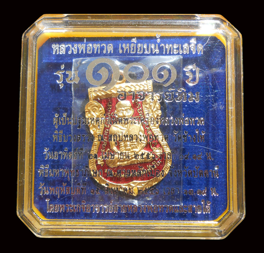 เหรียญหลวงปู่ทวด รุ่น 101 ปี อ.ทิม พิมพ์เสมาหน้าเลื่อน โบราณย้อนยุค เนื้อทองแดงนอกลงยาแดง หมายเลข 2489