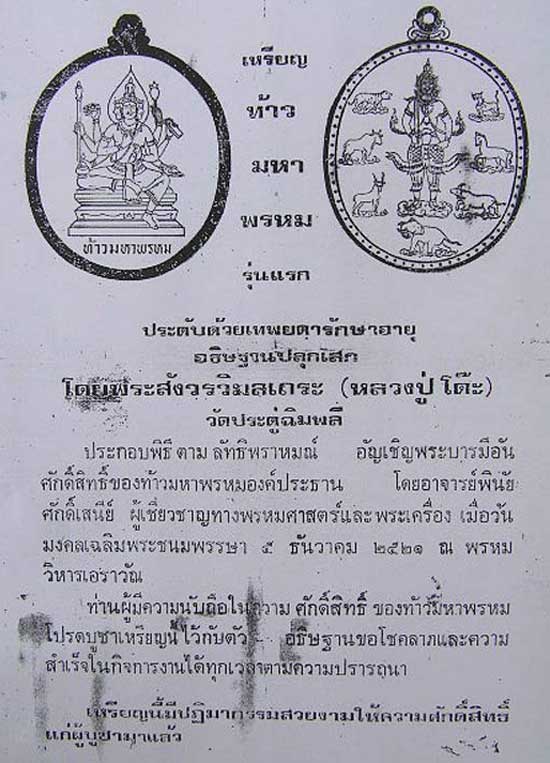 เหรียญท้าวมหาพรหมเอราวัณ อธิษฐานจิตปลุกเสกเดี่ยวโดยหลวงปู่โต๊ะ วัดประดู่ฉิมพลี ศาลพระพรหมเอราวัณ ปี2521