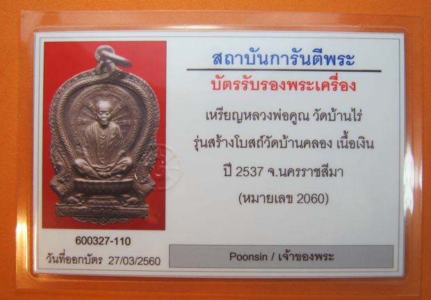 เหรียญหลวงพ่อคูณนั่งพาน วัดบ้านไร่ ออกวัดบ้านคลอง เนื้อเงิน ปี2537 