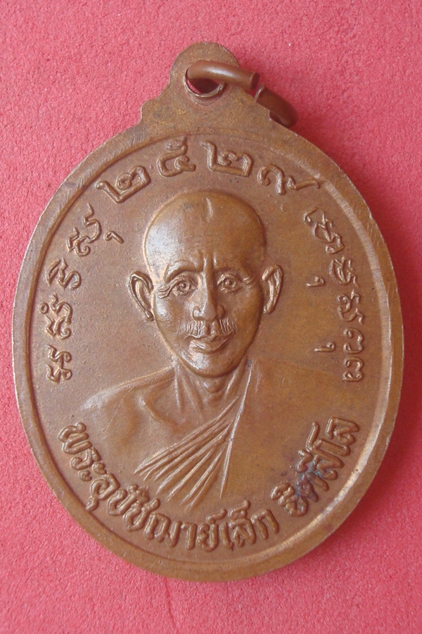 เหรียญหลวงปู่พล อุปัชฌาย์เล็ก วัดคลองเก่า 2529 (01)