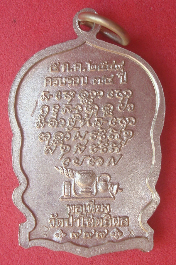 เหรียญนั่งพานหลวงปู่บุญหนา  วัดป่าโสตถิผล 2549