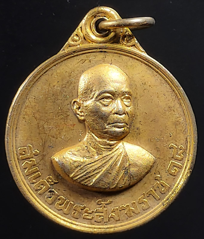เหรียญสมเด็จพระสังฆราช (วาสน์) ที่ระลึก ท.ชินวัตรไหมไทย ปี2517