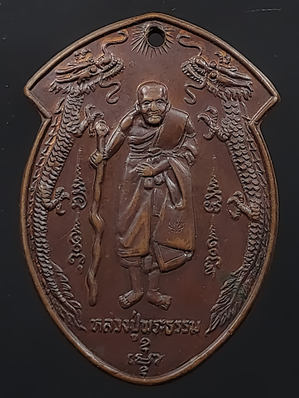 เหรียญมังกรคู่ รุ่นแรก หลวงปู่พระธรรม สำนักสงฆ์เขาเทพทรงนิมิตร จ.ระยอง ปี2522