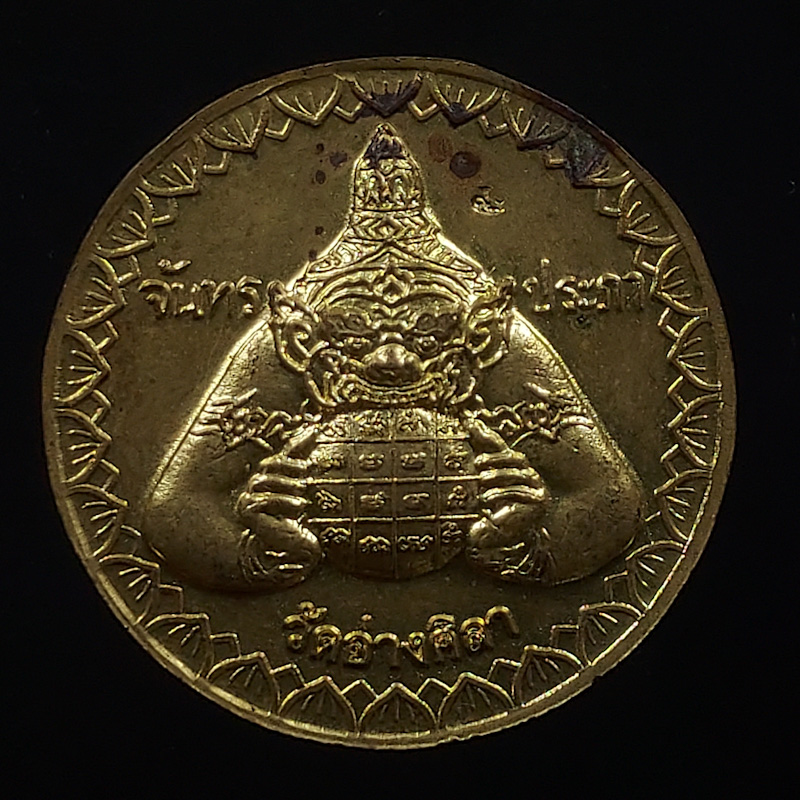 เหรียญรุ่นแรกสุริยประภา จันทรประภา วัดอ่างศิลา จ.ชลบุรี ปี2552