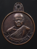 เหรียญทรัพย์โต หลวงปู่ห้วย วัดประชารังสรรค์ จ.ศรีสะเกษ ปี2556