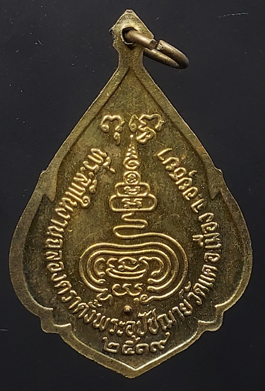 เหรียญพัดยศพระครูอดุลวิริยกิจ(ระหงษ์) วัดแค จ.พระนครศรีอยุธยา ปี2519