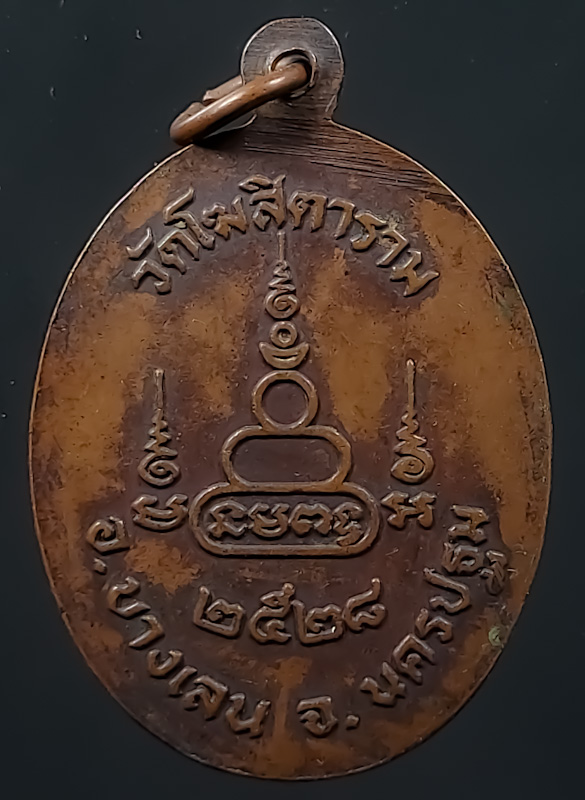 เหรียญรุ่นแรก หลวงพ่อหวาน วัดโฆสิตาราม จ.นครปฐม ปี2528