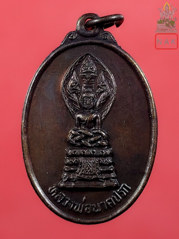 เหรียญรุ่นแรก หลวงพ่อนาคปรก โรงงานมักกะสัน การรถไฟ ปี2533