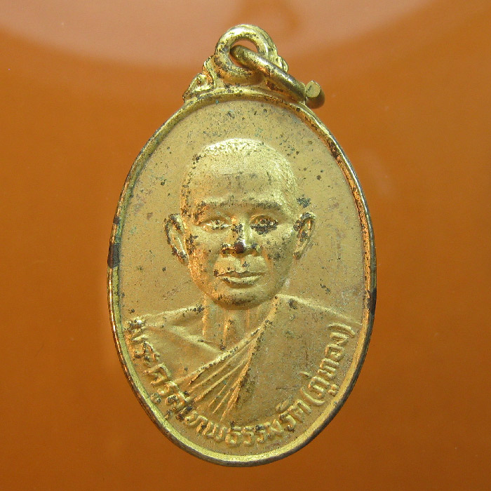  เหรียญพระครูสุเทพธรรมรัต(ภู่ทอง) วัดเทพนารี รุ่น1 ปี2525