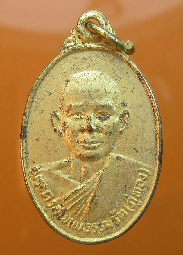  เหรียญพระครูสุเทพธรรมรัต(ภู่ทอง) วัดเทพนารี รุ่น1 ปี2525