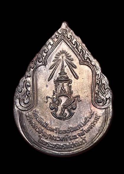เหรียญสมเด็จพระสังฆราชเจ้า กรมหลวงวชิรญาณวงศ์ หลัง ภปร. ปี 2525 ในหลวงเสด็จ ลป.ดุลย์,ลป.สิม,ลพ.อุตตมะฯลฯปลุกเสก พิธีใหญ่
