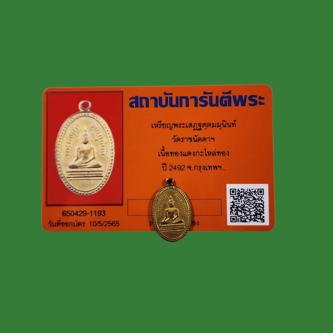 เหรียญพระเสฏฐตฺตมมุนินท์ วัดราชนัดดาฯ ปี2492 สภาพตามรูป พร้อมบัตรการันตีรับรอง
