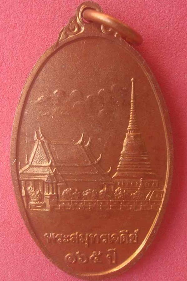 เหรียญพระสมุทรเจดีย์ ครบรอบ 165 ปี(02)