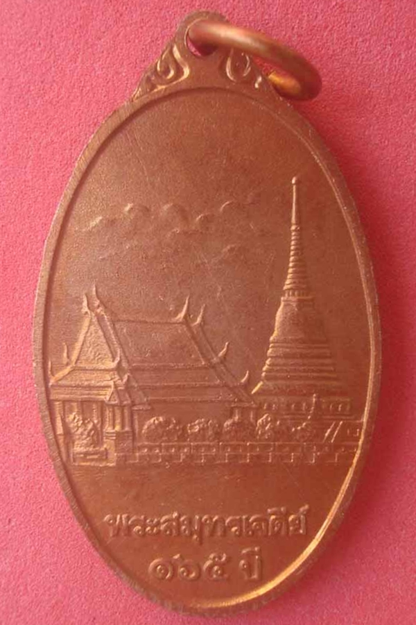 เหรียญพระสมุทรเจดีย์ ครบรอบ 165 ปี(03)