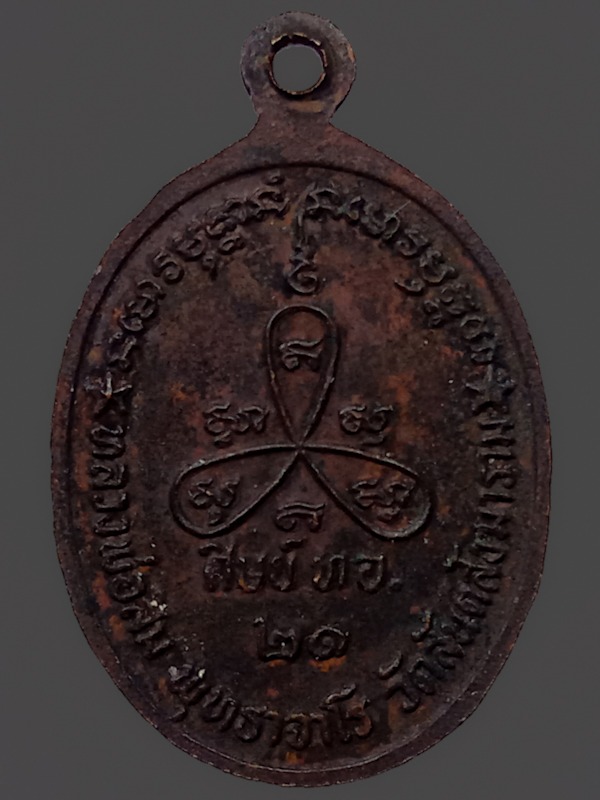เหรียญหลวงปู่สิม พุทธาจาโร รุ่น45 คณะศิษย์ ทอ. จัดสร้าง ออกวัดสันติสังฆาราม ปี2521