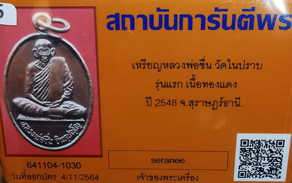 เหรียญรุ่นแรก หลวงพ่อชื่น วัดในปราบ จ.สุราษฎร์ธานี เนื้อทองแดง ห่วงเดิม ปี2548 จ.สุราษฎร์ธานี + บัตร G-pra