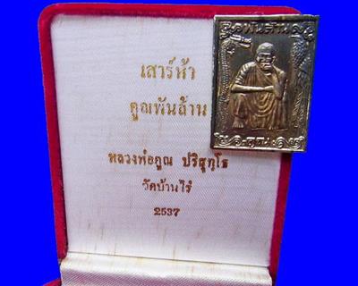 เหรียญหลวงพ่อคูณปี37 กล่องเดิม