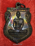 เหรียญหลวงพ่อเพ้ง รุ่นรับพัดยศ วัดหอมเกล็ด จ.นครปฐม ปี2536