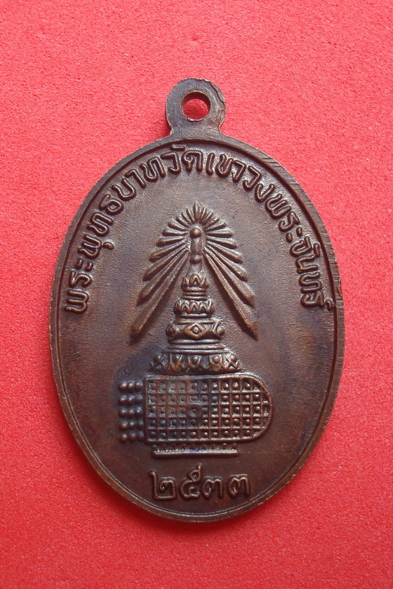 เหรียญพระพุทธชินราช   พระพุทธบาทวัดเขาวงพระจันทร์  พ.ศ.๒๕๓๓  รหัสSRIU873JK
