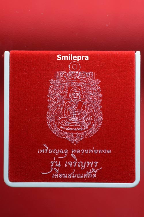 เหรียญฉลุหลวงพ่อทวด รุ่นเจริญพร เลื่อนสมณศักดิ์ วัดพะโค๊ะ ปี 2555 เนื้อทองระฆัง