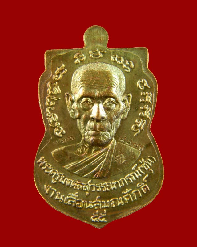 เหรียญหลวงพ่อทวด รุ่นเลื่อนสมณศักดิ์ พ่อท่านซุ่น วัดบ้านลานควาย ปี 2556 เนื้อทองแดงมันปู