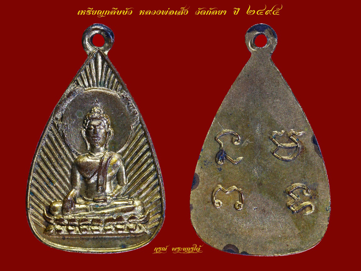 เหรียญพระกลีบบัว หลวงพ่อโต วัดกัลยาณมิตร ธนบุรี กทม. เนื้อทองแดง กะไหล่ทอง หลวงพ่อเส่ง ปลุกเสก ปี 2495